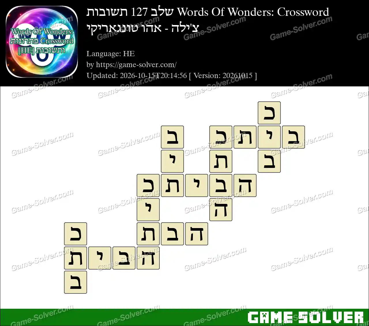 Words Of Wonders: Crossword שלב 127 תשובות – צ’ילה – אהו טונגאריקי